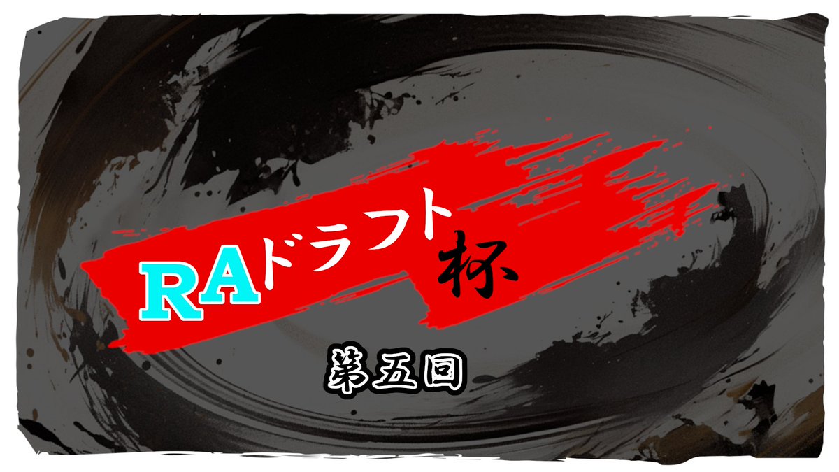 RArestamusement's tweet photo. ━━━━━━━━━━━━━━━
第五回 RAドラフト杯 開催！！！
━━━━━━━━━━━━━━━

開催日：2024年5月3日（金）
日程：20時 ドラフト会議 / 21時 試合開始

そして当日15時から参加者紹介PVが公開されます！ https://t.co/7HyEZlHYcK