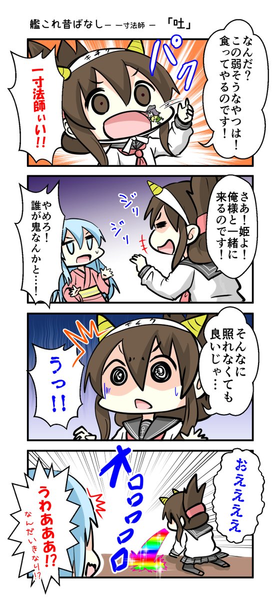 艦これ昔ばなし 
一寸法師 ⑦「吐」

#艦これ 