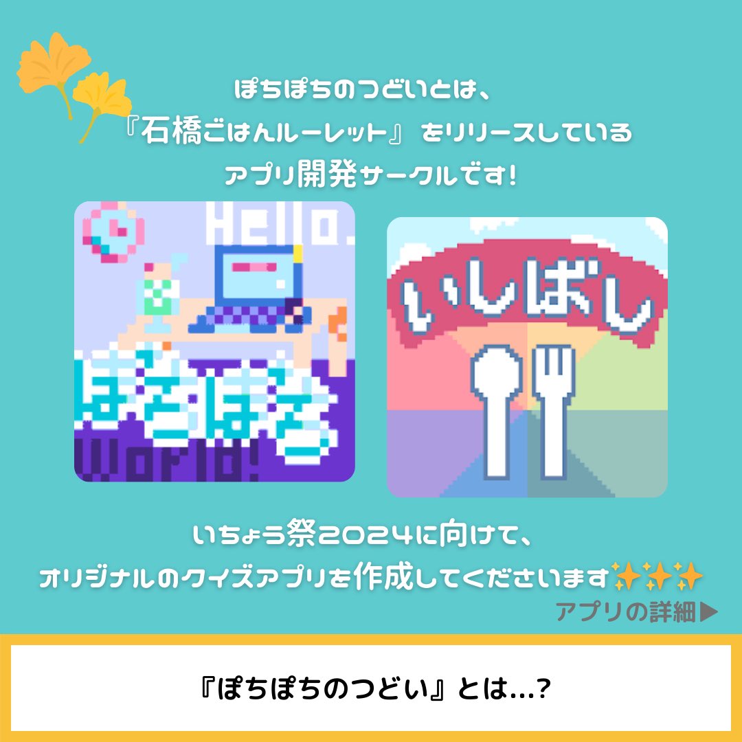 mottainaeat's tweet photo. 【いちょう祭2024 もたぽちコラボ】

アプリ開発サークル『ぽちぽちのつどい』さんと、いちょう祭でコラボします✨️
いちょう祭にむけてオリジナルアプリを作成してくださったので、皆様どしどしご参加ください😆

 #大阪大学
 #いちょう祭
 #もったいないーと https://t.co/tO3XytnRyV
