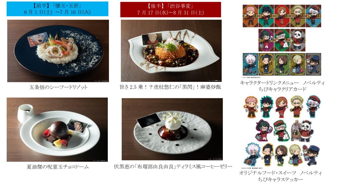 呪術廻戦×サンシャインシティプリンスホテル ホテル内の3店舗で