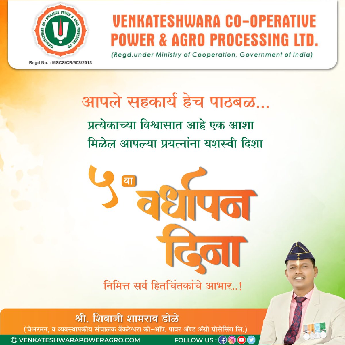 Venkateshwara Co-operative Power & Agro Processing Ltd. extends heartfelt gratitude to all our supporters. Let's continue to grow together, hand in hand.

#venkateshwaracooperative #powerandagroprocessing #sahakarsesamridhi #venkateshwarafarm #5thanniversary #nashikevent