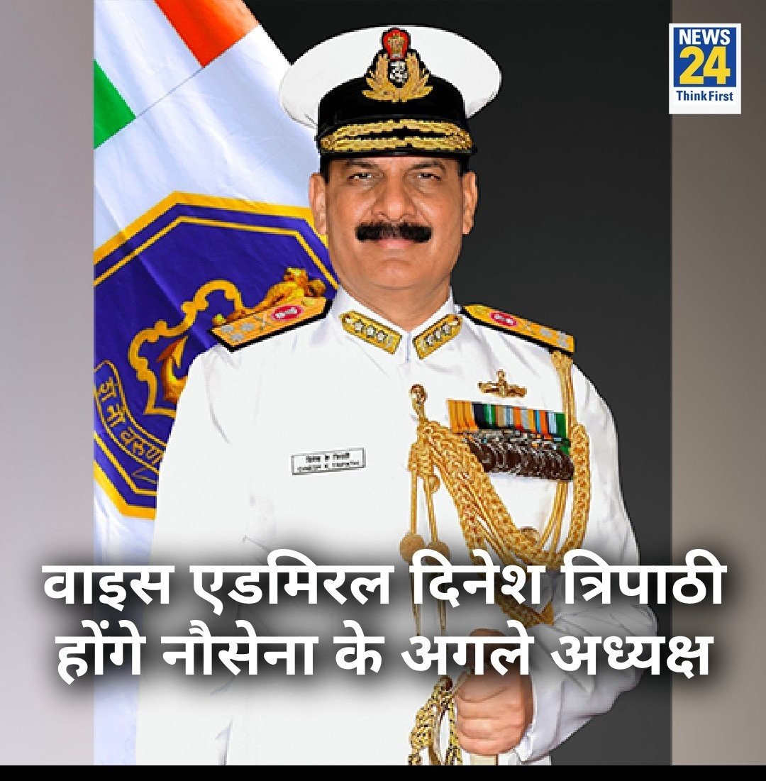 वाइस एडमिरल दिनेश कुमार त्रिपाठी को अगला नौसेना प्रमुख नियुक्त किया गया है। वे वर्तमान में नौसेना के उप-प्रमुख हैं  #DineshTripathi