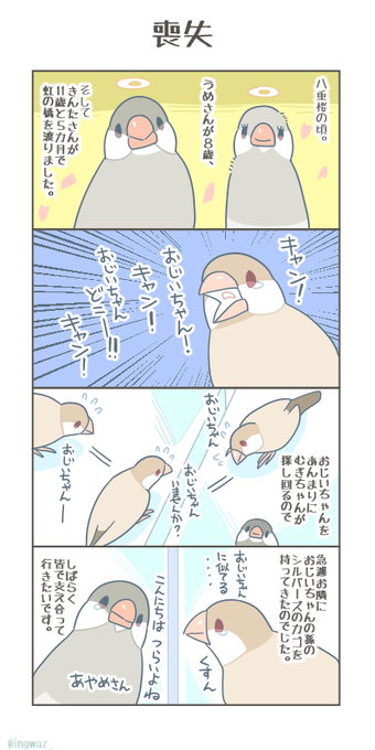 喪失

#漫画が読めるハッシュタグ #Buncho #文鳥 