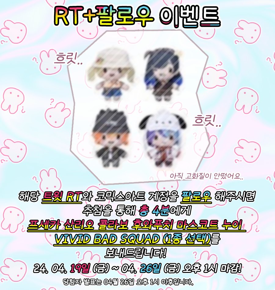 🐾코믹스아트 팔로우 + RT 이벤트🐾 저희 코믹스아트 트위터(@COMICSART_11)를 팔로우+RT 해주시면 추첨을 통해 총 4분께 「프세카 산리오 콜라보 후와푸치 마스코트 누이 비배스 (1종 선택)」 를 드립니다💖 ▶이벤트 기간 : ~04/26(금) 오후 1시까지 ▶당첨자 발표 : 04/26(금) 오후 1시 이후