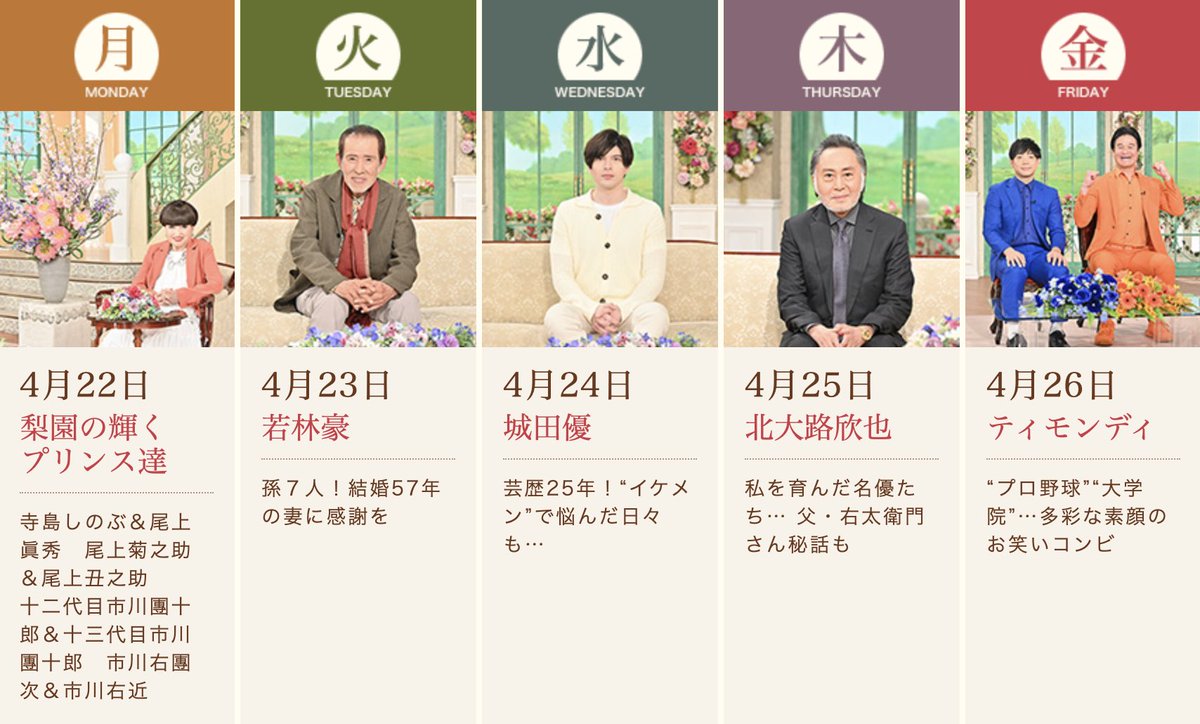 ＼来週の #徹子の部屋 💐／ 4月22日（月） 梨園の輝くプリンス達 4月23日（火） #若林豪 さん 4月24日（水） #城田優 さん 4月25日（木） #北大路欣也 さん 4月26日（金） #ティモンディ ぜひご覧ください👀✨