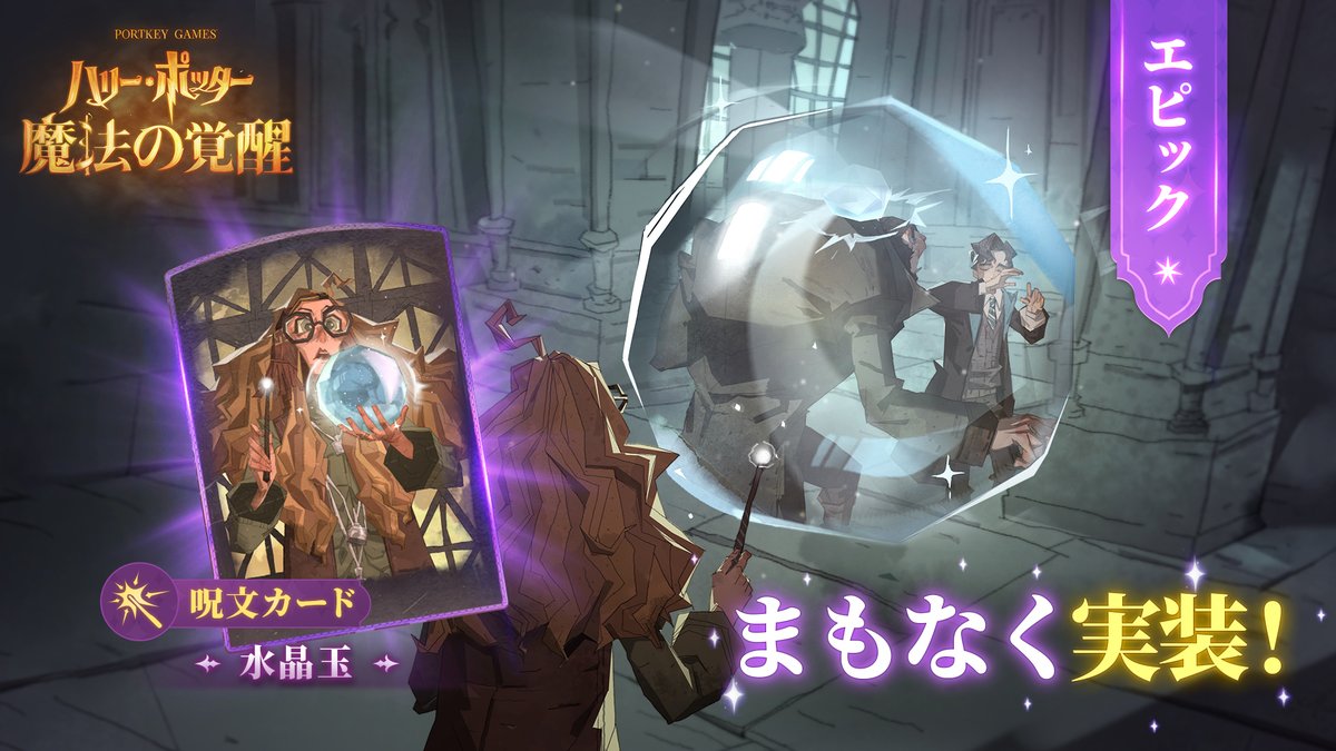ハリポタ魔法の覚醒 新エピック・呪文カード 『水晶玉』 水晶玉を3つ