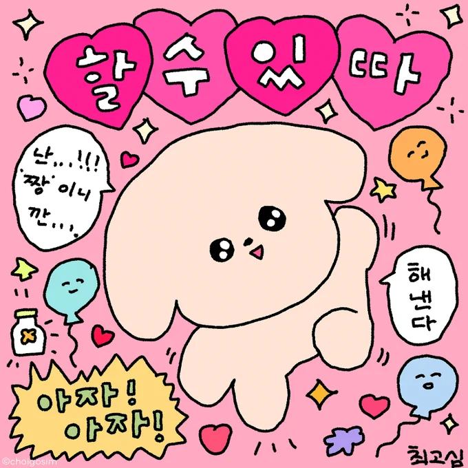 できるよ⭐️아좌좌~!

#チェゴシム #최고심 
