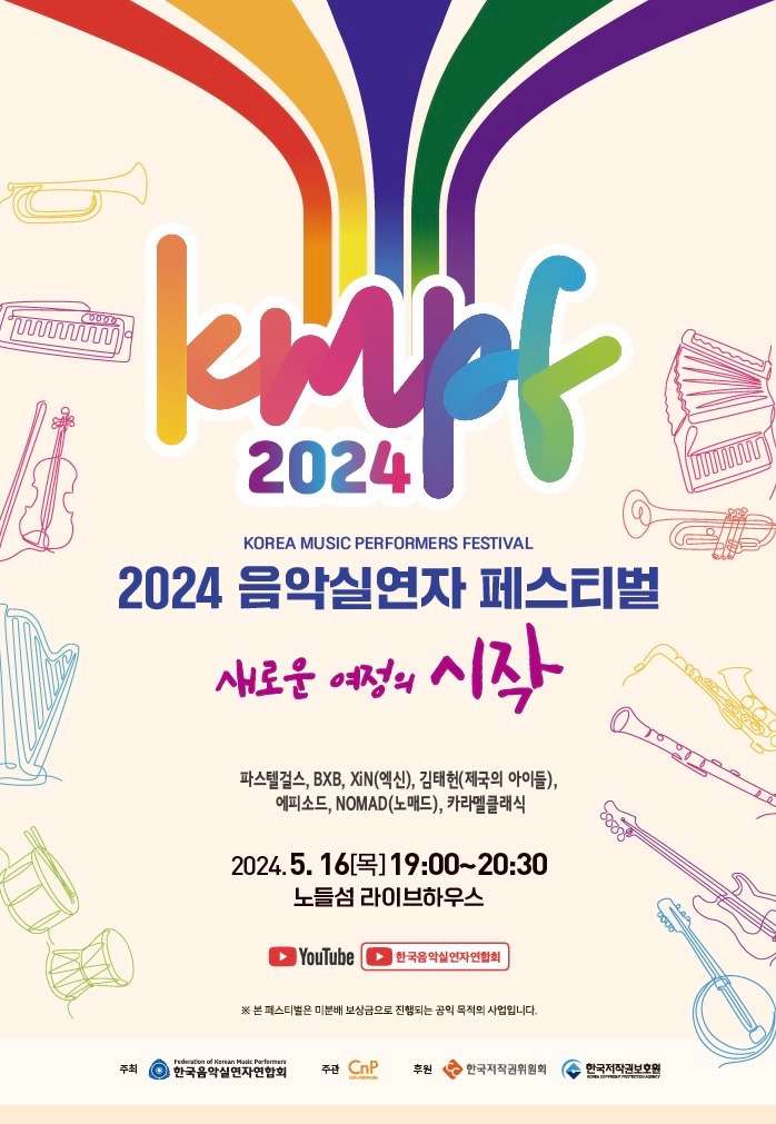 [KMPF 2024]

2024 음악실연자 페스티벌에 NOMAD가 참가합니다.
5월 16일 노들섬에서 만나요 BASE!

📍 일시 : 5월 16일 (목) 19:00~20:30
📍 장소 : 노들섬 라이브하우스
📍 티켓팅 : 5월 2일 (목) 인터파크티켓
📍 가격 : 무료 ✨
📍 인원 : 선착순 500명

#NOMAD #노매드
#NOMAD_is_here #KMPF2024…