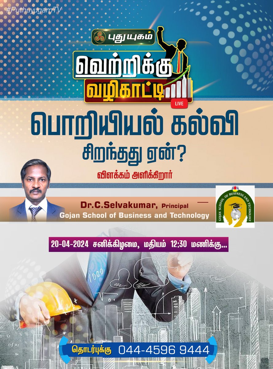 'வெற்றிக்கு வழிகாட்டி' இந்த வாரம்... #PuthuyugamTV #gojanschoolofbusinessandtechnology #drselvakumar #engineering #highereducation #Exams #CA #CMA #online #coaching #UPSC #TNPSC #engineering #abroadeducation