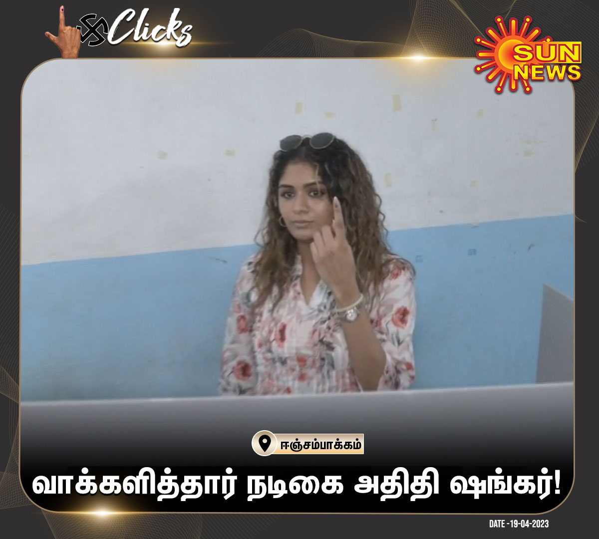 #தேர்தல்Clicks | வாக்களித்தார் நடிகை அதிதி சங்கர்

#SunNews | #Elections2024 | #LokSabhaElections2024 | #ElectionsWithSunNews