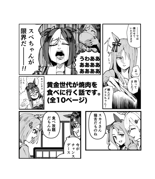 黄金世代が焼肉食べ放題に行く話(2/2)
やもげさん主催の合同誌「ウマごはん」に寄稿させていただきました!
黄金世代、学生らしくトレーニング後に焼肉食べ放題行っててくれ…
https://t.co/04dBOX57Nq 