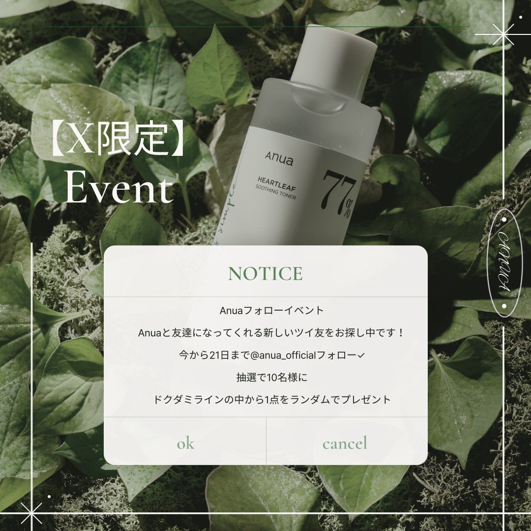 anua_official's tweet photo. [X限定] Anuaフォロー #イベント💚
Anuaと友達になってくれる新しいツイ友をお探し中です🕶️

🗓️~今から21日まで
✅@anua_officialフォロー

抽選で✨10名様に✨
ドクダミラインの中から1点をランダムでプレゼント🎁🌿
これからも様々な情報と面白いイベントをたくさんお届けします💌

*既存フォロワーの方はRTまたは友達をタグすると参加完了👌
たくさんのご参加をお待ちしております🥰