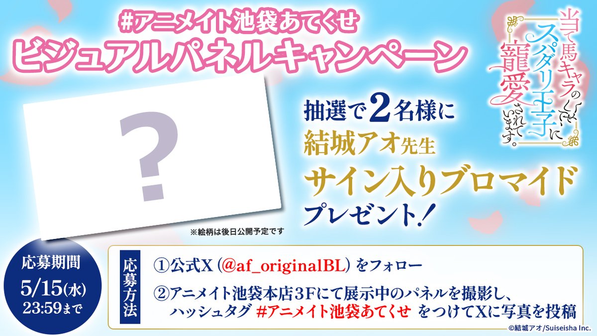 ／ 📢#アニメイト池袋あてくせ 🎁ビジュアルパネルキャンペーン開催.ᐟ.ᐟ ＼ 展示に合わせたキャンペーンも同時開催！ 期間中に アニメイト池袋本店様 3Fで展示されている ビジュアルパネルを撮影して応募すると 抽選で2名様にサイン入りブロマイドプレゼント✨ 応募期間：5/1(水)〜5/15(水)23:59