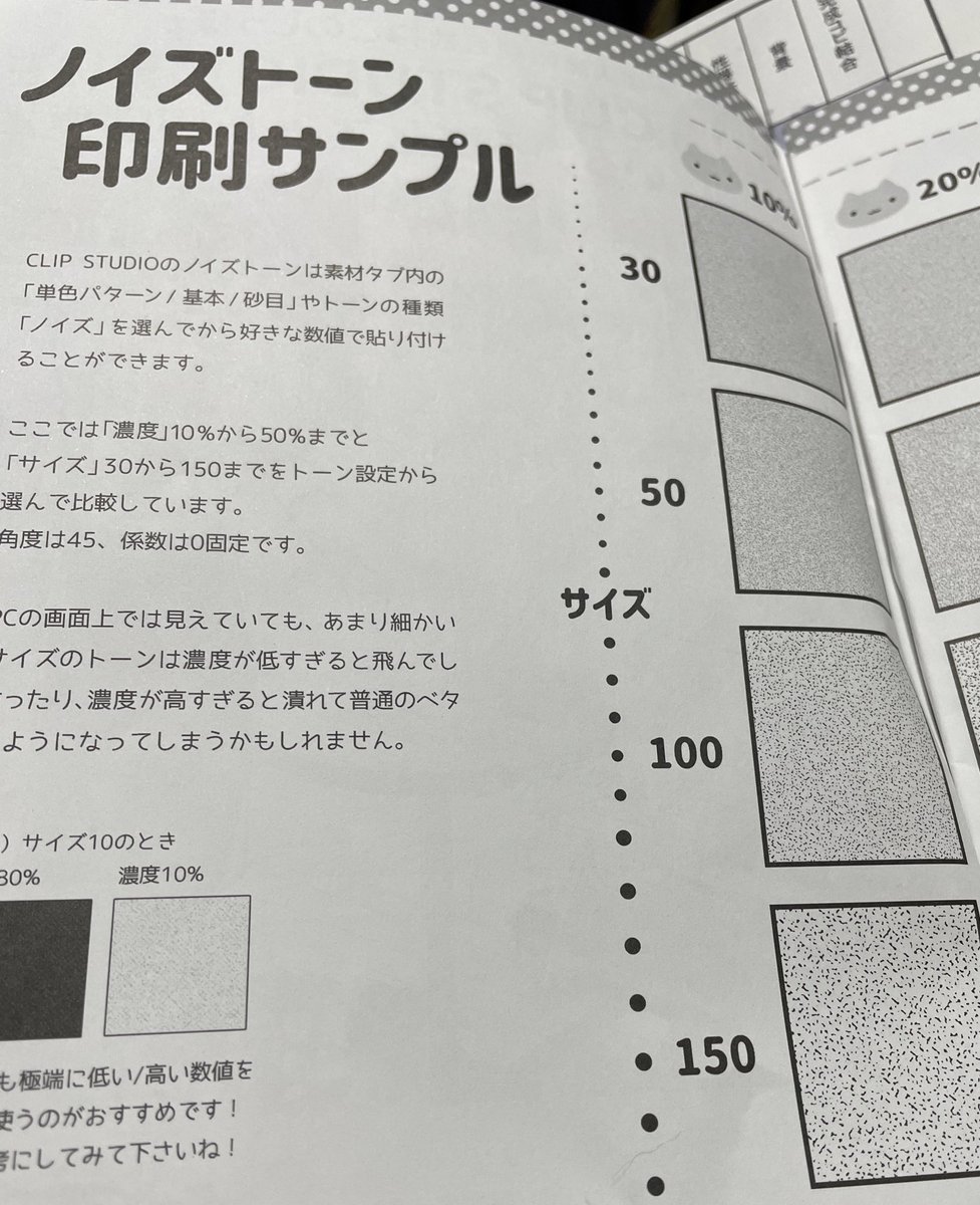 今回も原稿の仕上げ作業の時に印刷所の
#ねこのしっぽ さんで無料配布してるクリスタ素材の印刷見本冊子に大変お世話になりました。
ノイズトーン(砂目)ってモニタ↑と印刷の仕上がりが全然違うからこのページはマジでありがたいし
背景どうにかいい感じの雰囲気にしたい時のキラキラトーンとか✨