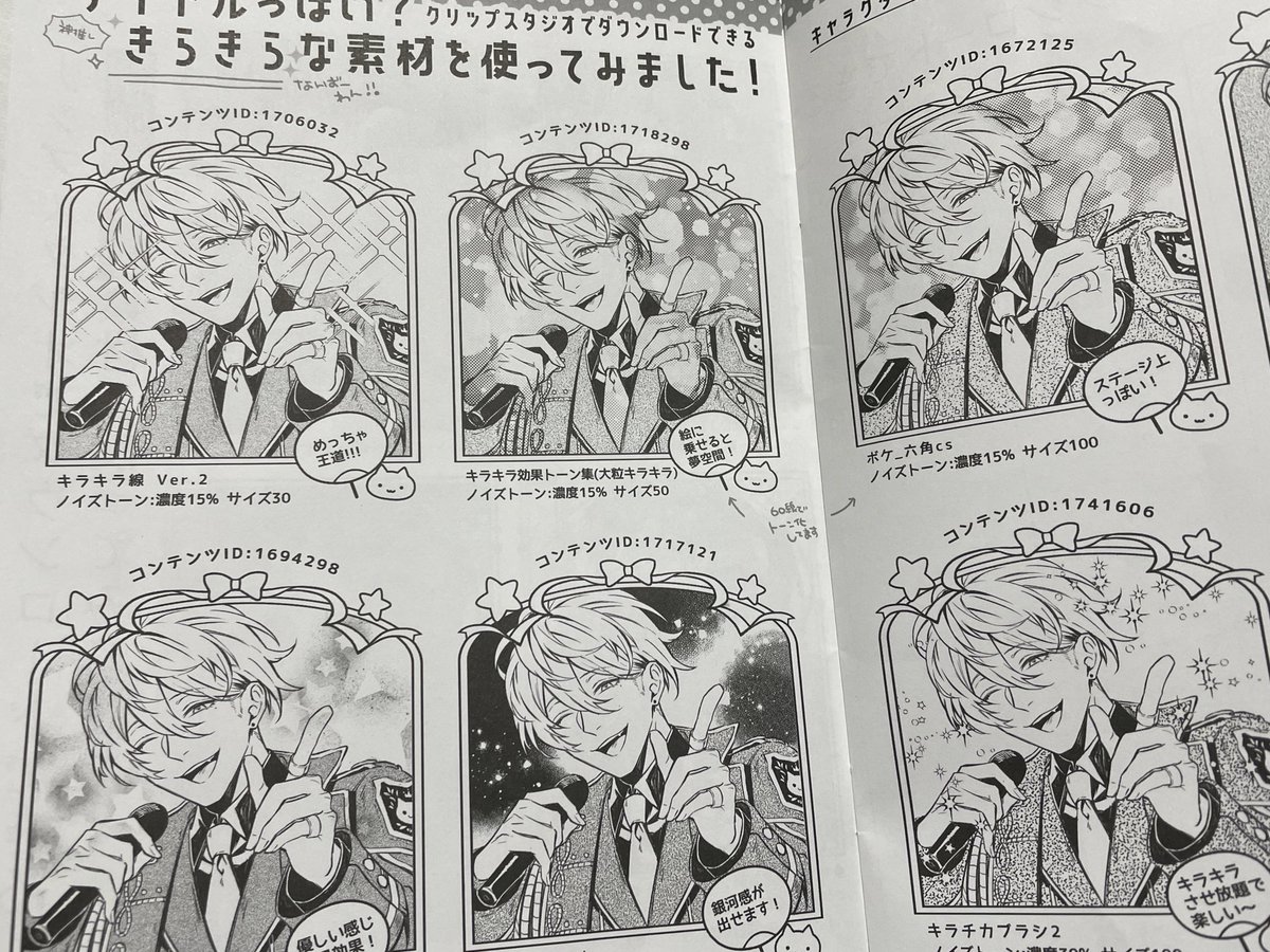 今回も原稿の仕上げ作業の時に印刷所の
#ねこのしっぽ さんで無料配布してるクリスタ素材の印刷見本冊子に大変お世話になりました。
ノイズトーン(砂目)ってモニタ↑と印刷の仕上がりが全然違うからこのページはマジでありがたいし
背景どうにかいい感じの雰囲気にしたい時のキラキラトーンとか✨
