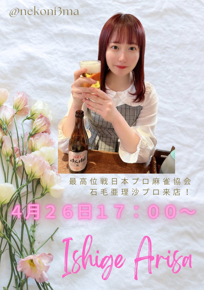nekoni3ma's tweet photo. 【4月　プロ来店情報】
ねこにさんまに石毛亜理沙プロが来店決定！！

4/26（金）17時〜
＃ねこにさんま　＃拡散してくださいね https://t.co/TEGdt6kt4Z