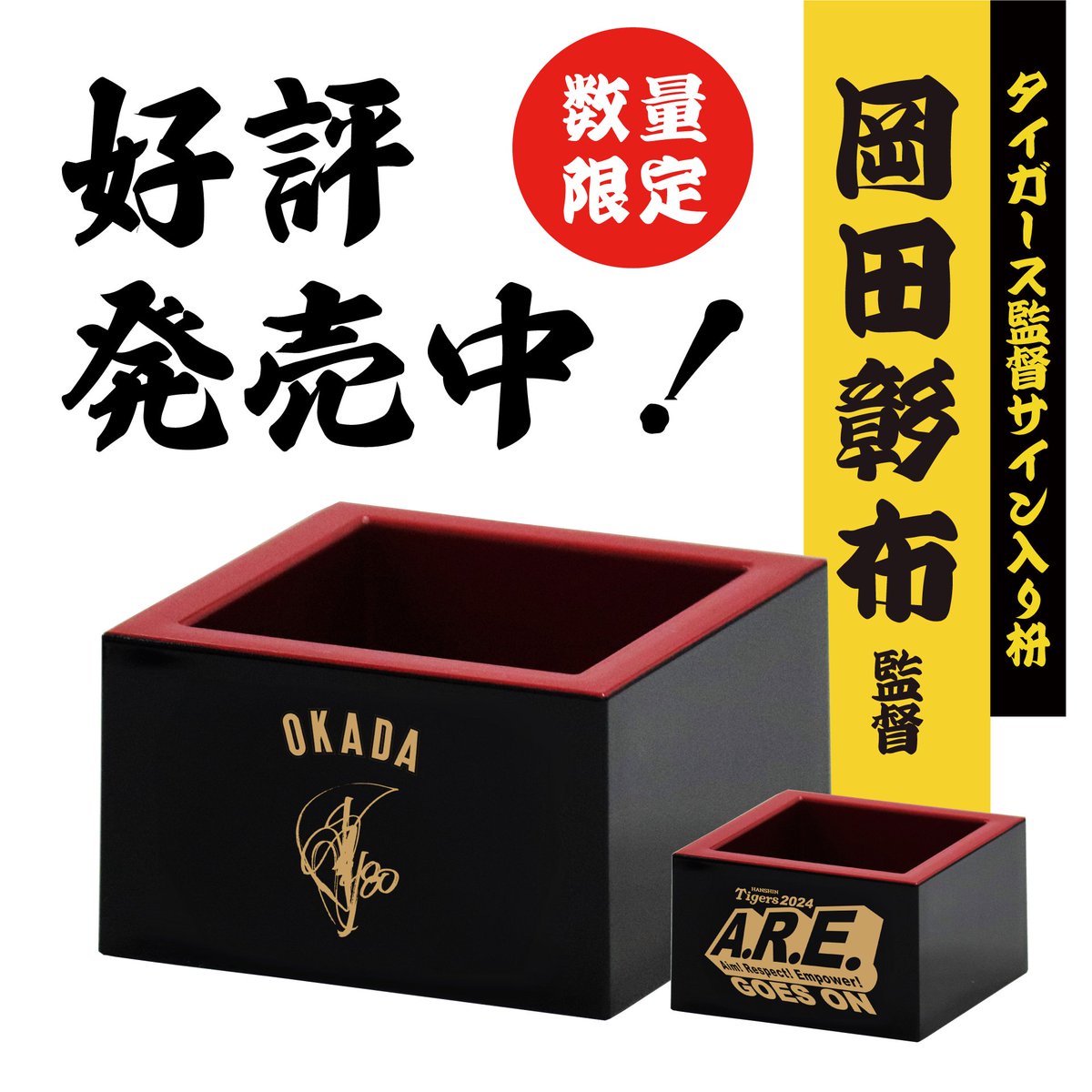 🍱#阪神タイガース 監督サイン入り枡🍣 #岡田彰布 監督デザイン枡入り