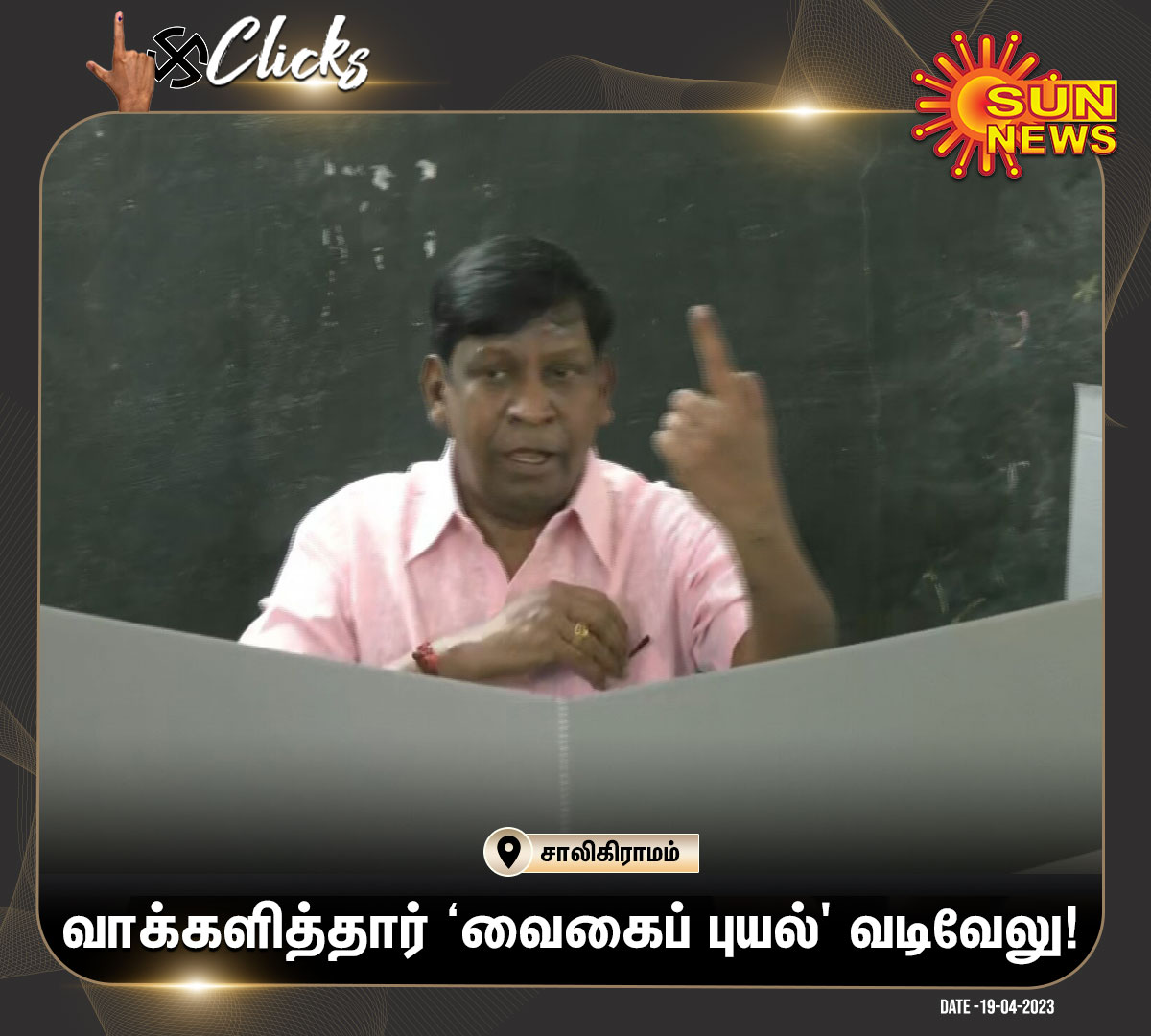 #தேர்தல்Clicks | வாக்களித்தார் ‘வைகைப் புயல்' வடிவேலு

#SunNews | #Elections2024 | #LokSabhaElections2024 | #ElectionsWithSunNews