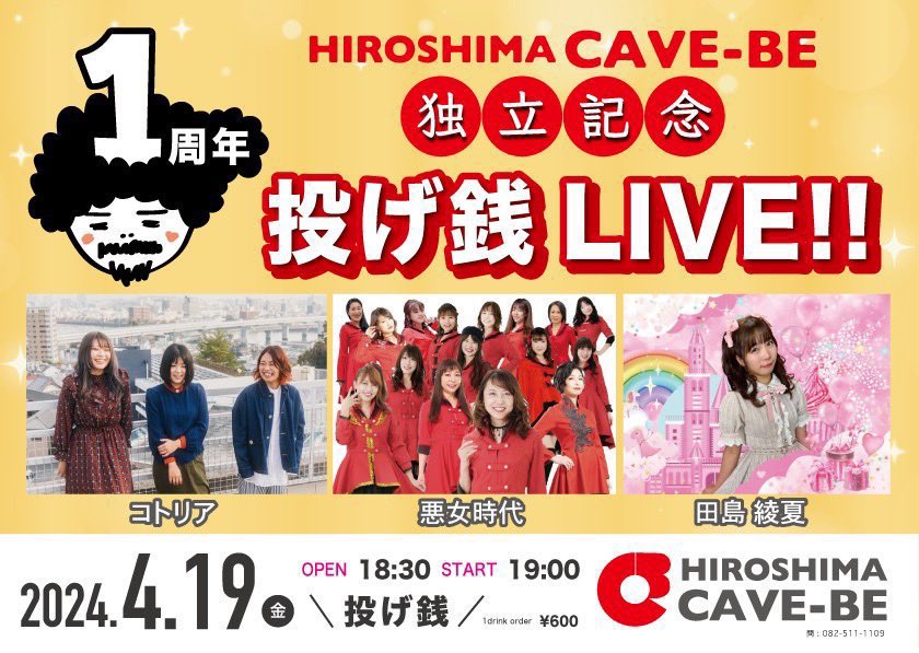 After work, just arrived at today’s the field I’d expected. Appearing : #Akujo_Jidai. #Tajima_Ayaka #Kotoria 仕事終わり、 本日の現場、#広島CAVE_BE に 弾着〜今！ #悪女時代 #田島綾夏 #コトリア