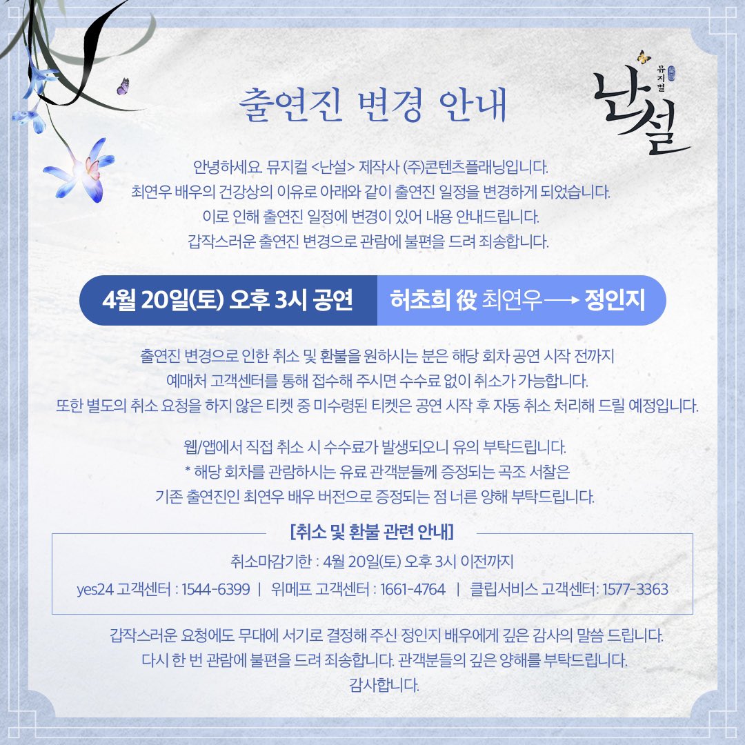 [#난설] 출연진 일정 변경 안내

허초희 役 최연우 배우의 건강상의 이유로 인해 4월 20일 3시 공연의 출연진 일정을 변경하게 되었습니다.

자세한 내용은 이미지를 확인해 주시기 바랍니다. 관람에 불편을 드려 죄송합니다.
_
#난설 #캐스팅변경