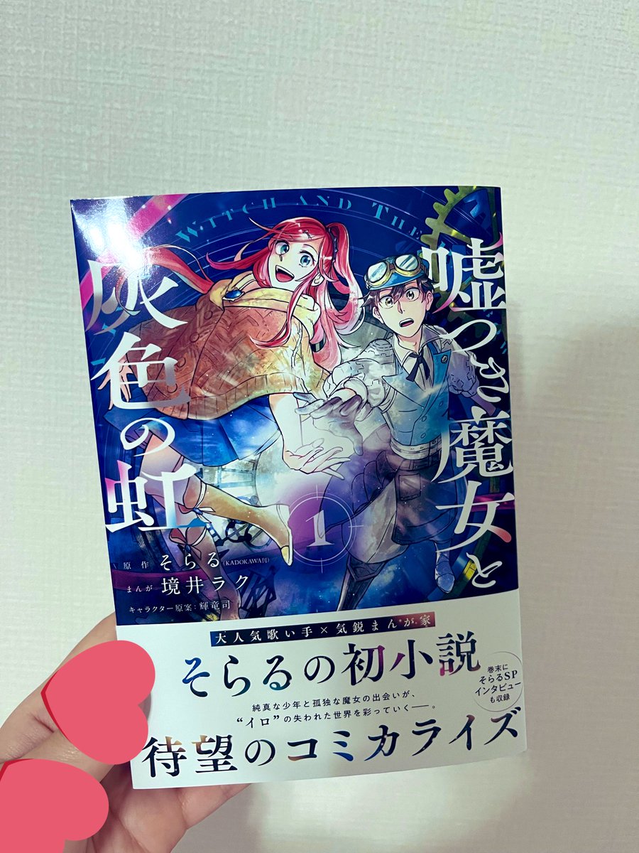 「そらるの初小説 待望のコミカライズ」この帯だけで丼5杯いける(？)
そらるさんの紡いだ言葉がこんなきらきらした絵になって本の形で手元にやってきたの、すごく心がときめいた〜！！初めて嘘つき魔女聴いた時には想像もしなかった世界だ🥹🥹
1巻発売おめでたい🎉