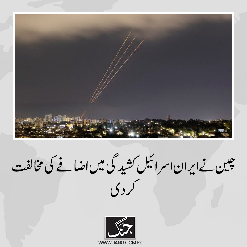 پاکستان سمیت کئی ممالک نے ایران اور اسرائیل کے درمیان کشیدگی پر ردعمل دیا ہے۔ jang.com.pk/news/1342000 #DailyJang