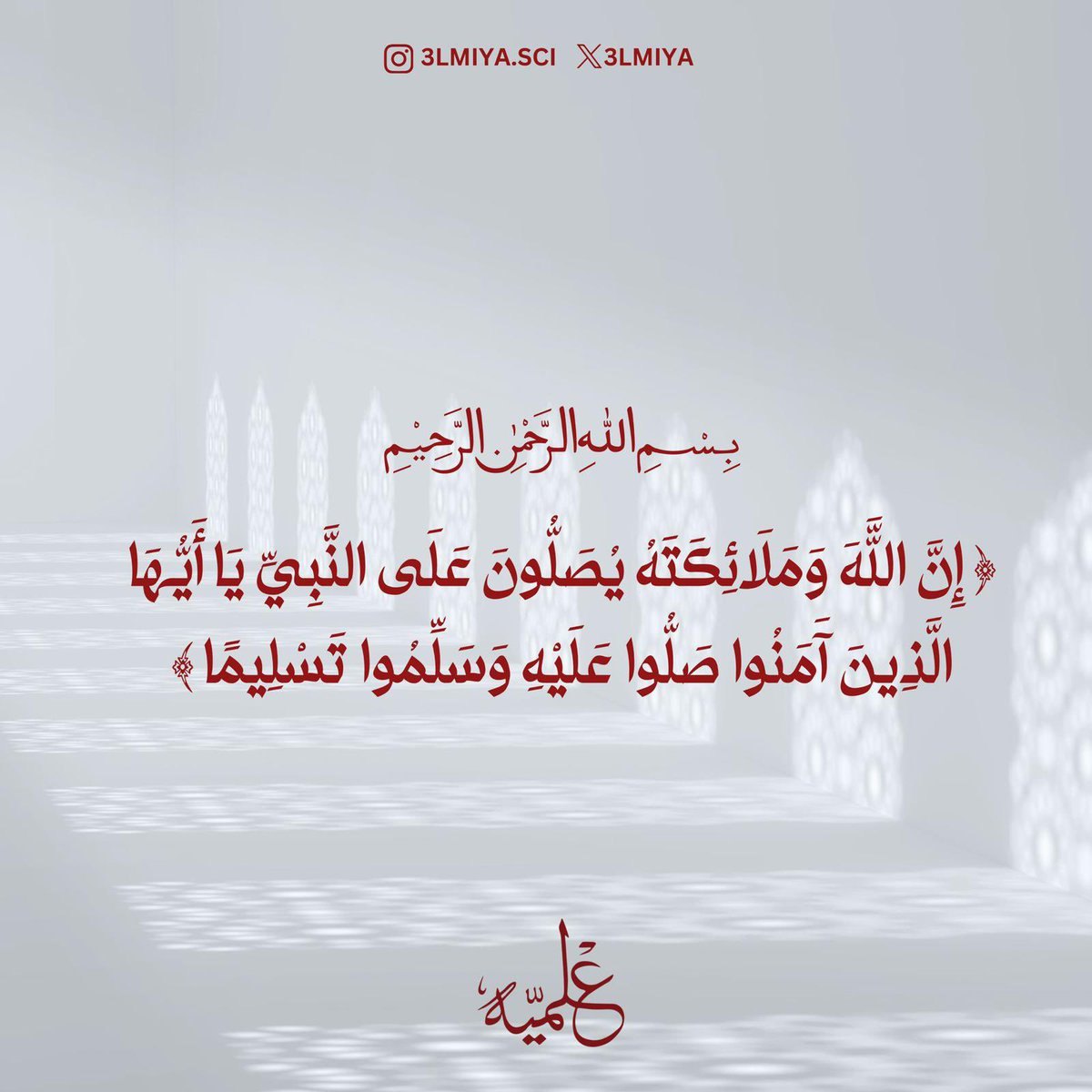 اللهم صلِّ وسلم على نبينا محمد ﷺ #3LMIYA🤍♥️