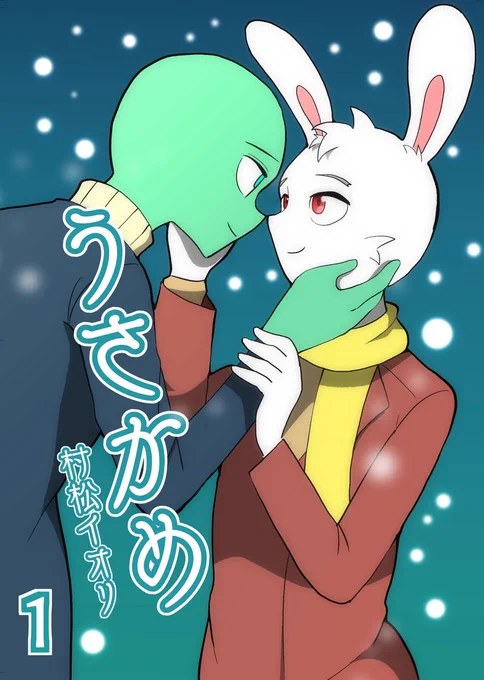 漫画『薬局の夜叉』にて綺麗な作風と世界観など魅力の紅さんから「お気に入りのイラストを1枚のせる」バトンいただきました!ありがとうございます!迷いましたが自分はうさかめのこの絵で参加!お互いの愛の深さが分かる一枚で雰囲気も個人的にも気に入ってます! 
