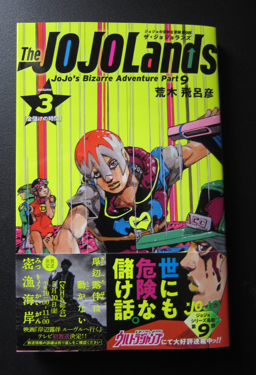 都内の書店で、 『The JOJOLands（ザ・ジョジョランズ）』の3巻 を購入、読了致しました。 ドラマ『岸辺露伴は動かない 密漁海岸』も とても楽しみにしております🥰 『だから気に入った』