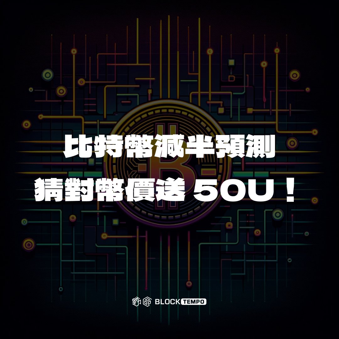 BlockTempo's tweet photo. #空投 來襲 🔔 #比特幣 減半行情預測 👀

🔥 參加方式
1️⃣ Like 這邊貼文 & RT
2️⃣ 留言預測比特幣減半完成的價格（美元整數） + TRC20 地址

【獎品規則】
💰 最接近者獲得 50 U 大禮包乙份（多位中獎者則平分獎金）
🎉 參與預測額外抽取一位獲得合作夥伴 merch（盲盒）

⏳ 截止至比特幣減半的那一刻 
📅 中獎於 4 月 22 日公布