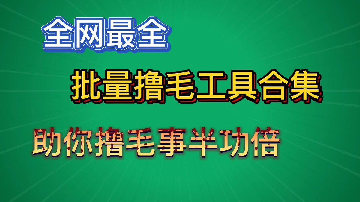 在币圈，最令人羡慕的不是买了暴涨币，而是空手套白狼，低成本甚至零成本，撸了项目方空投的羊毛，有的人靠撸空投半年赚100万！
🔗aiyanxishe.feishu.cn/wiki/PjrzwkdIt…

今天军火库给大家推荐撸毛必备十类神器，40+实用工具全网最全，一次讲完，收藏备用