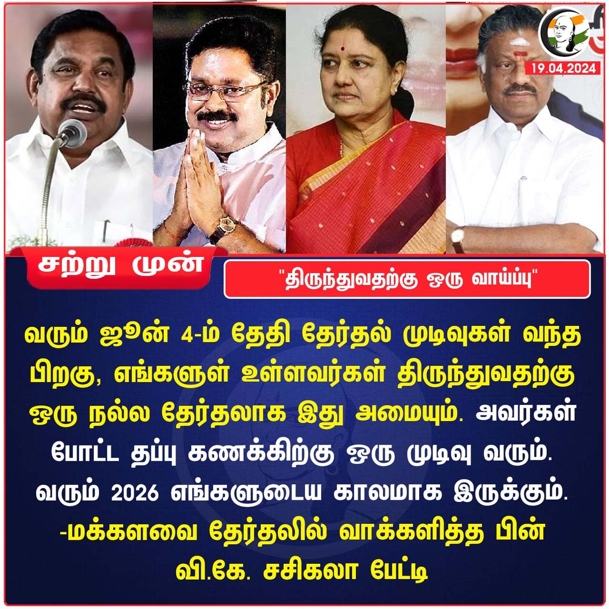 'திருந்துவதற்கு ஒரு வாய்ப்பு'
#sasikala #admk #yourvotematters