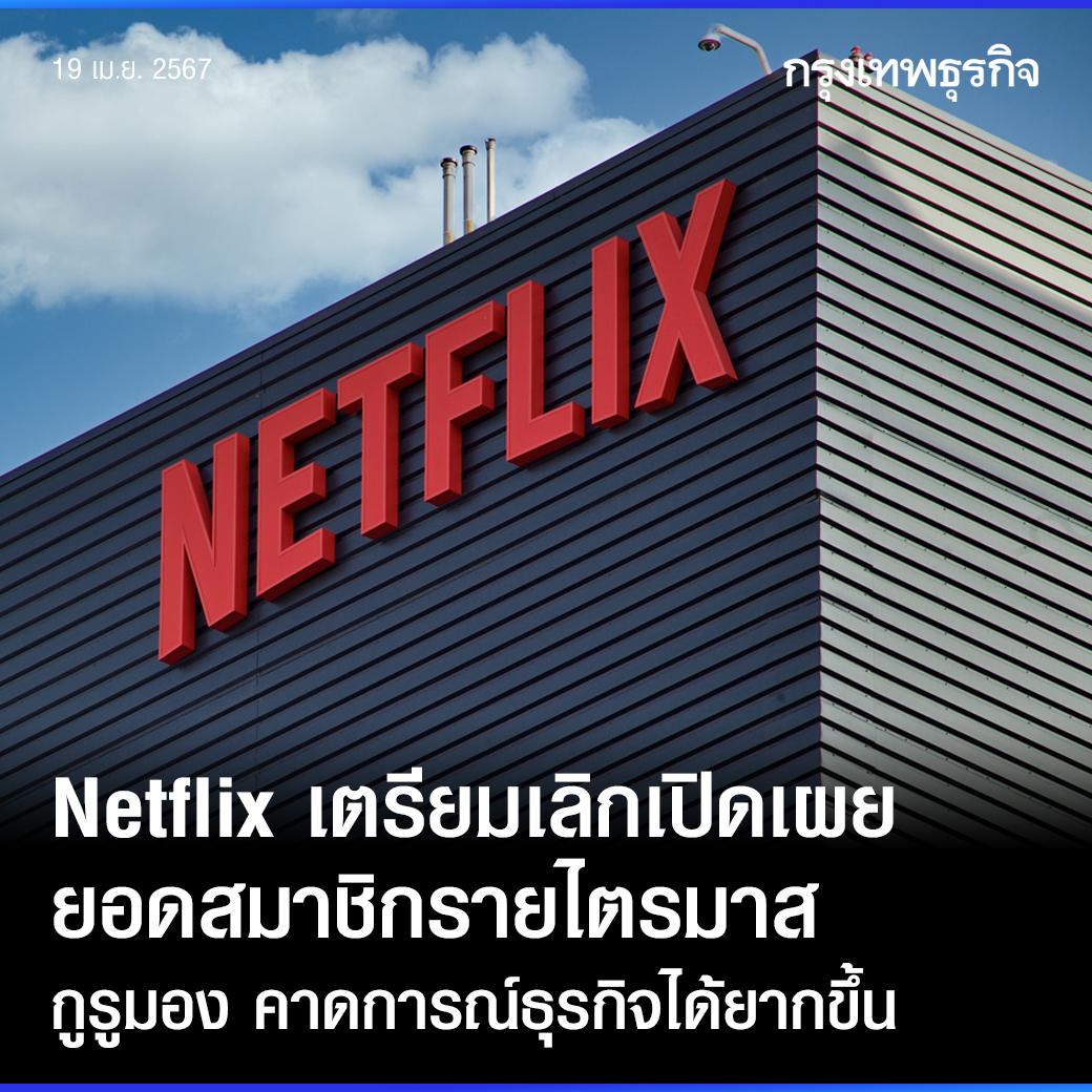 #Netflix เตรียมยกเลิกรายงานจำนวนผู้ใช้งานหรือยอดสมาชิกในแต่ละไตรมาส หรือปีแห่งสงครามดึงดูดยอดสมาชิกกำลังจะสิ้นสุดลงแล้ว? ด้านนักวิเคราะห์โอด คาดการณ์ธุรกิจได้ยากลำบาก
.
อ่านต่อ: bangkokbiznews.com/world/1122932?…
.
#กรุงเทพธุรกิจ