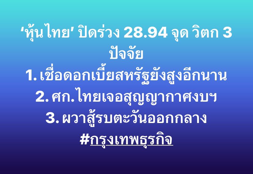 #หุ้นไทย ปิดร่วง 28.94 จุด วิตก 3 ปัจจัย

1. เชื่อดอกเบี้ยสหรัฐยังสูงอีกนาน
2. เศรษฐกิจไทยเจอสุญญากาศด้านงบประมาณ
3. ผวาสู้รบตะวันออกกลางดันเงินเฟ้อพุ่ง

#กรุงเทพธุรกิจ