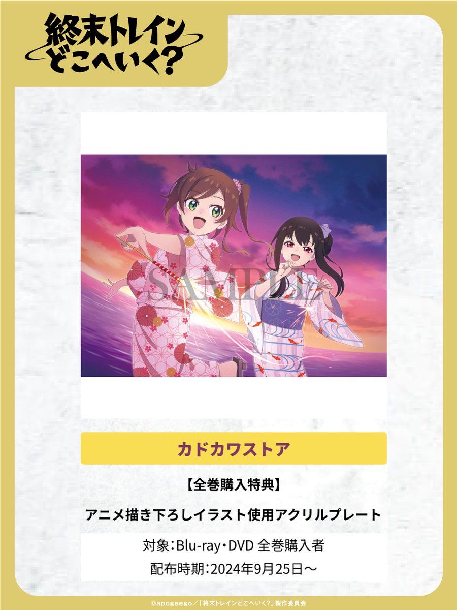 BD&DVD// 店舗別オリジナル購入特典絵柄🚃 ①カドカワアニメ アニメ