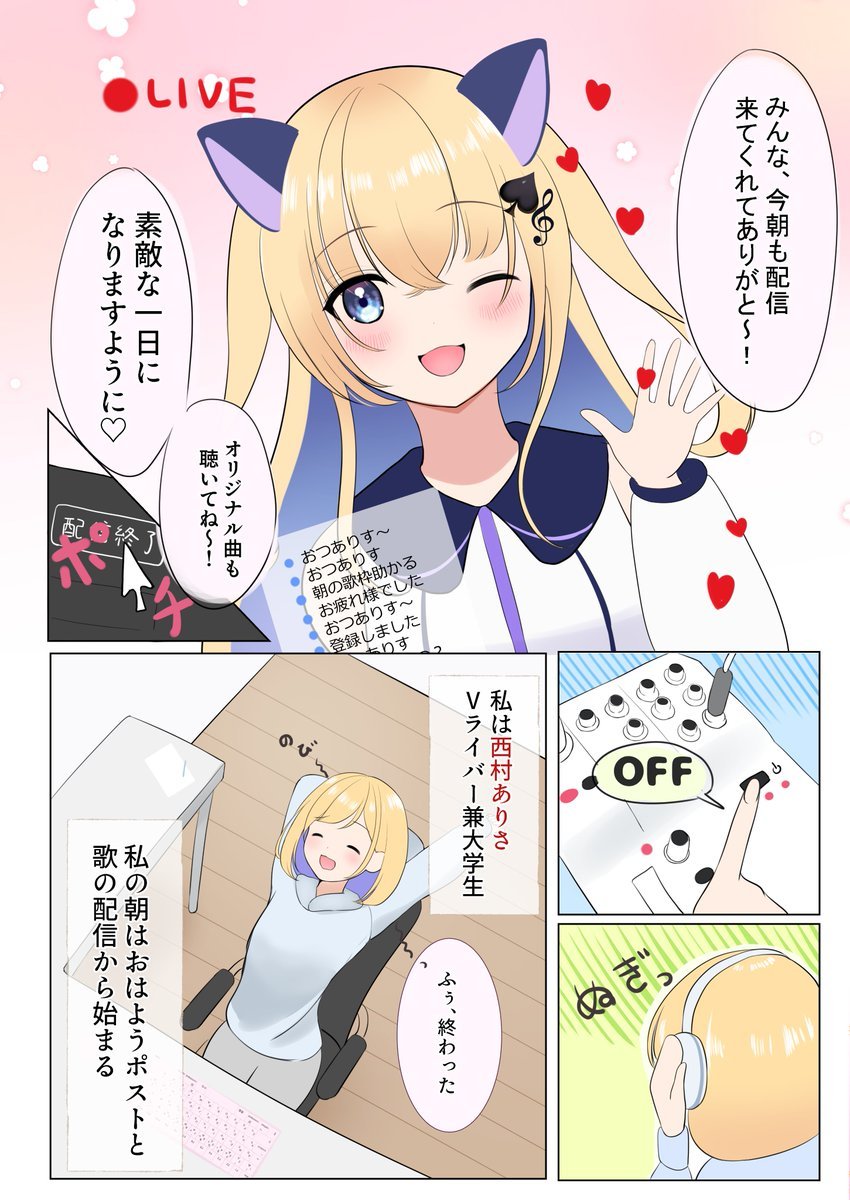 Vtuber大学生、ありさちゃんのの朝の習慣…☀(1/2)

コミティアで出す予定の漫画第1話です🙌

#お隣さんは推しりあい  
#COMITIA148 