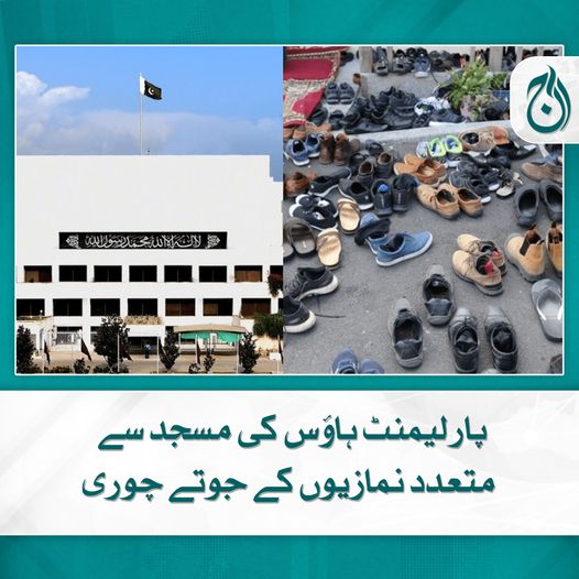 پارلیمنٹ ہاؤس کی مسجد سے متعدد نمازیوں کے جوتے چوری
چور ڈی جی میڈیا ظفر سلطان کے جوتے بھی لے اڑے
مزید پڑھیے 📷aaj.tv/news/30381762/

#AajNews #parliamenthouse #shoe #theft