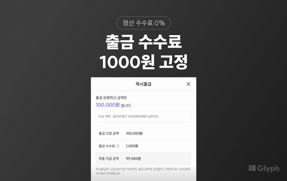 공지] 정산 기능 업데이트 예정 안내 별도의 금액 비례 수수료 없이, 출금 신청 금액에 무관하게 출금 시점에 고정 출금 수수료 1,000 원이 부과됩니다. 주말, 공휴일 등 날짜와 시간에 관계 없이 언제나 원할 때