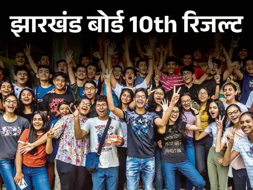 झारखंड बोर्ड ने जारी किए 10वीं बोर्ड परीक्षा के नतीजे: 4.2 लाख से ज्यादा स्टूडेंट्स ने दिया था एग्जाम, 3 लाख 38 हजार 398 स्टूडेंट्स पास
#Jharkhand #BoardExam 
dainik-b.in/dl3RqNcRUIb