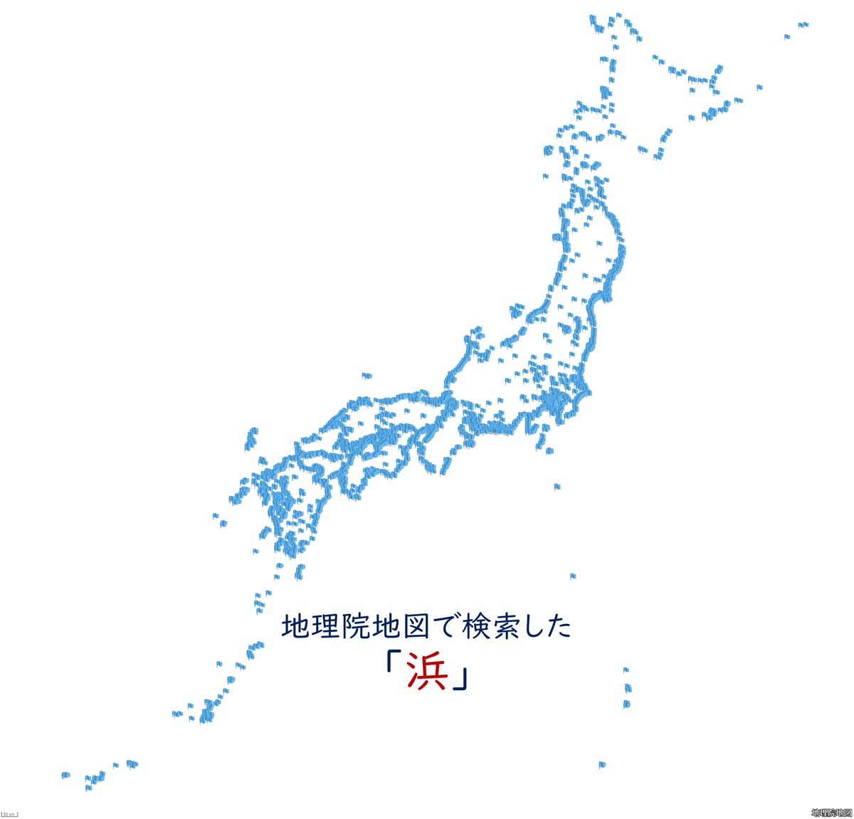 今日は地図の日なので、地理院地図で「浜」を検索した結果で描いた日本地図を貼っておきます。皆さん地図を楽しみましょう！