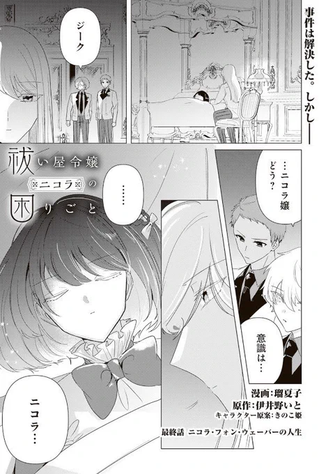 💜『祓い屋令嬢』コミカライズ更新💜

 https://t.co/w5mGxLWDhQ

最終話(❗)更新していただいてます!

犯人との対面後、意識を失ったニコラ
見つめるジークハルトの想いは…?

いよいよ最終話突入です✨
ぜひ最後まで見守っていただけましたら…! 