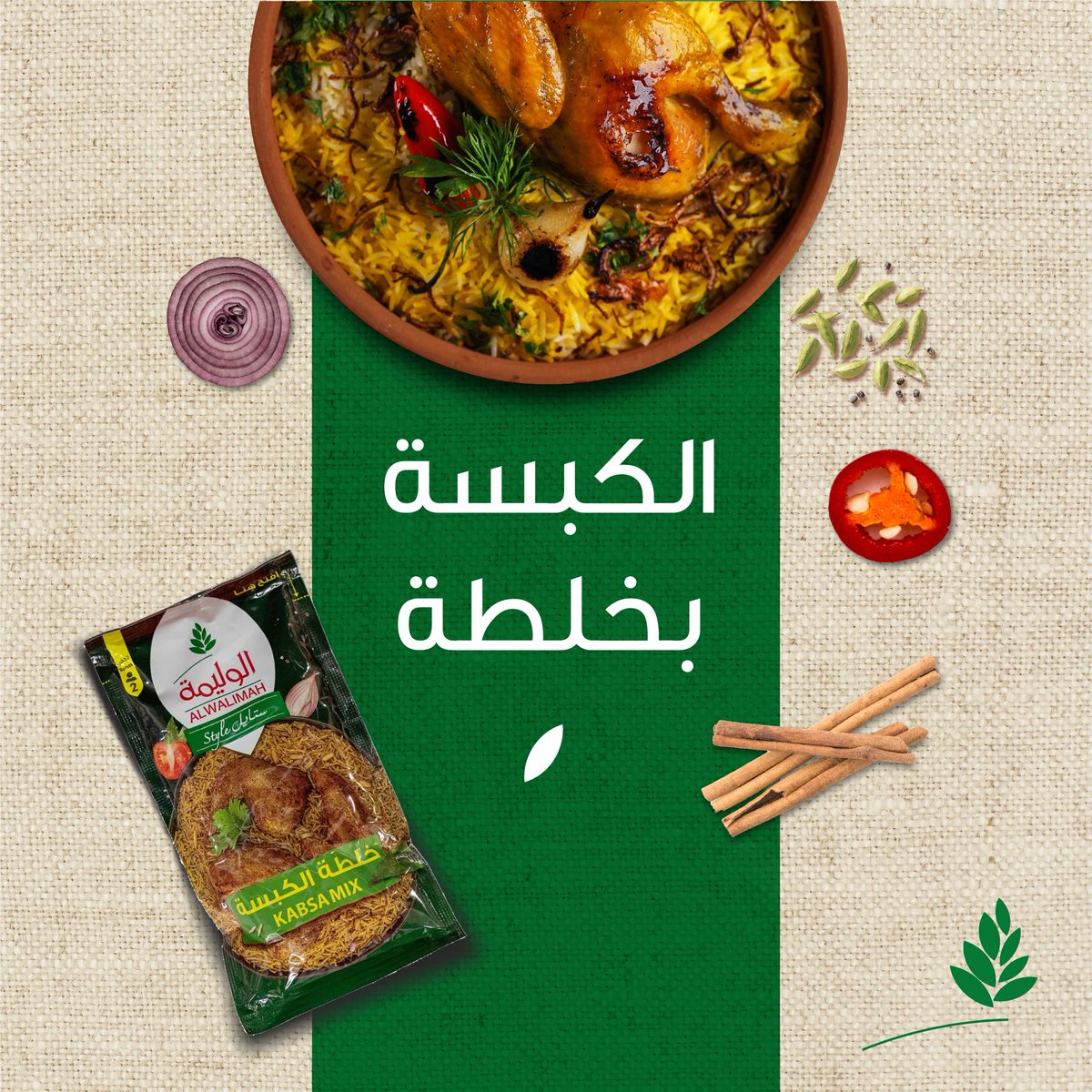 خلطة كبسة لذتها تكفي وتوفي ❤️
#الوليمة