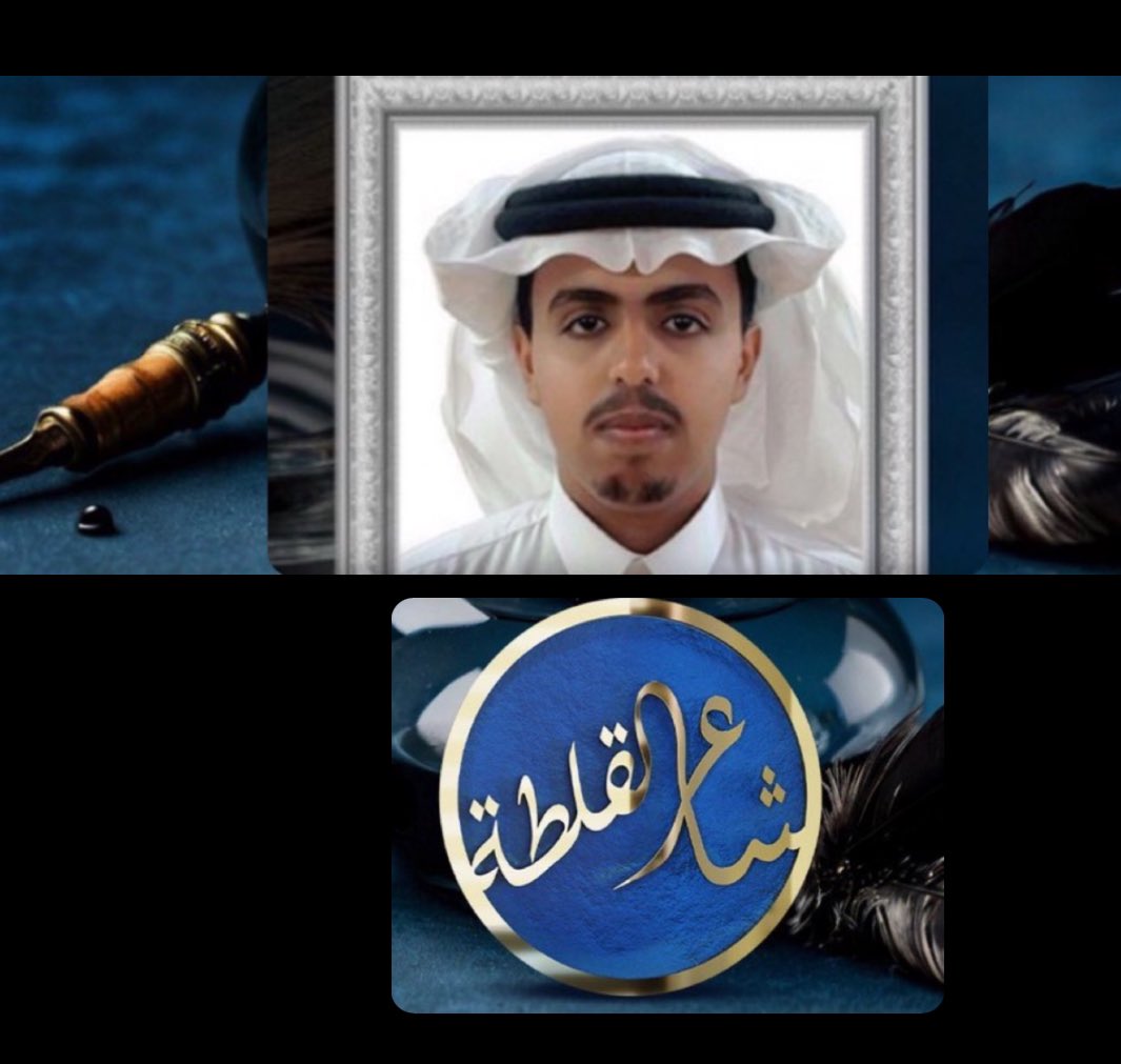 نبارك للشاعر : مسفر بن مدشوش ابو زوايد تأهله لمرحلة الـ 48 في #شاعر_القلطة عبر قناة الواقع الفضائية.
شكراً للداعمين جميعاً على وقفتهم المشرفة ...
شكراً للمهنئين على صادق المشاعر  ...
#حساب_المزايدة_الرسمي :
#شاعرنا مبدع ومتميز ويعدكم #بالمركز_الأول