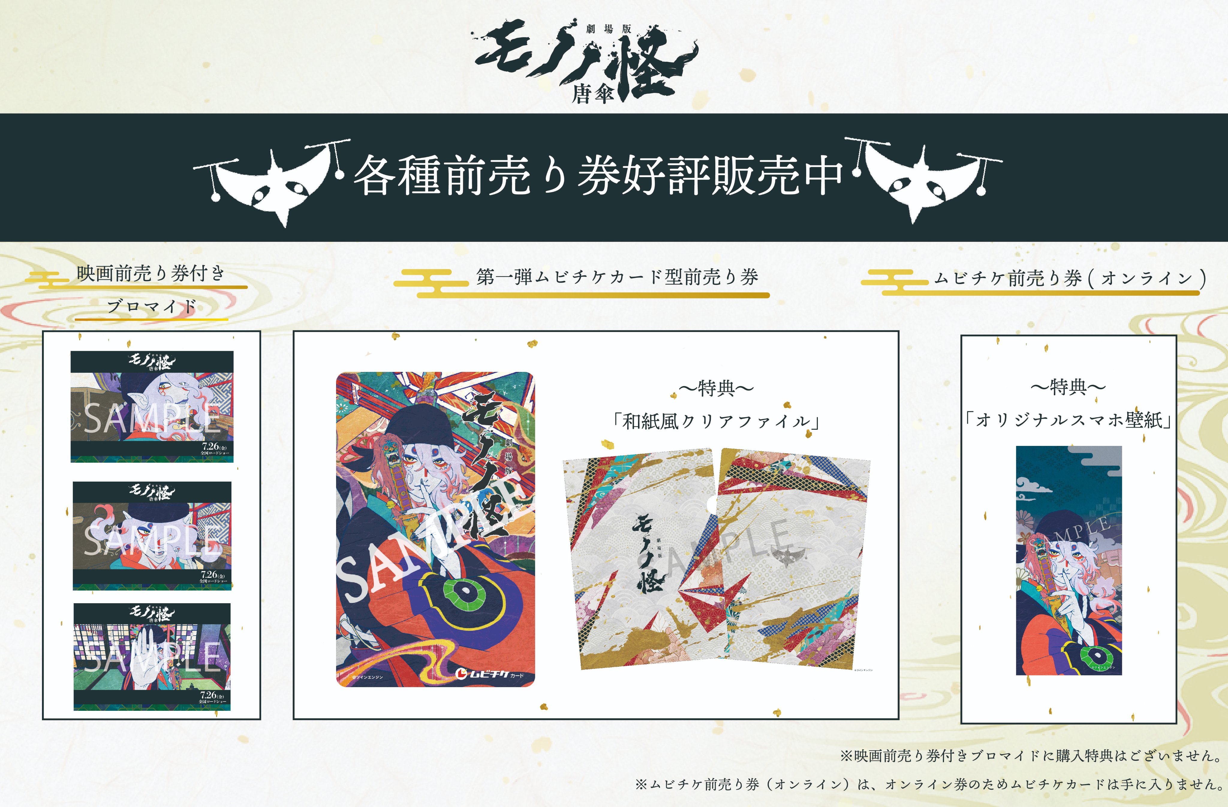 モノノ怪 前売り券 唐傘 劇場版 モノノ怪 唐傘』特典付ムビチケカードを発売