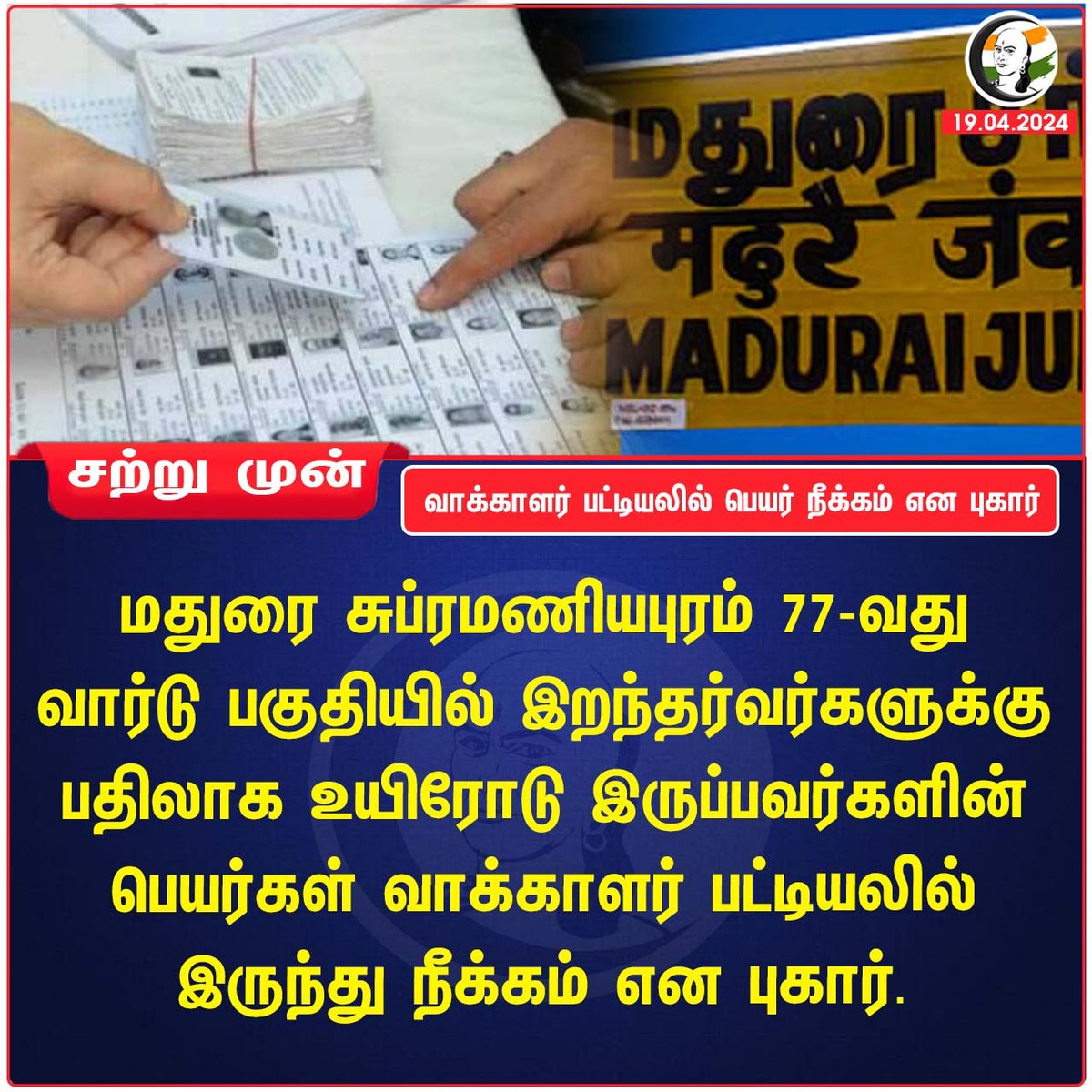 வாக்காளர் பட்டியலில் பெயர் நீக்கம் என புகார்
#Madurai #vote4change #castyourvote