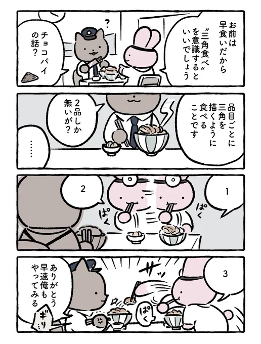 三角食べ 