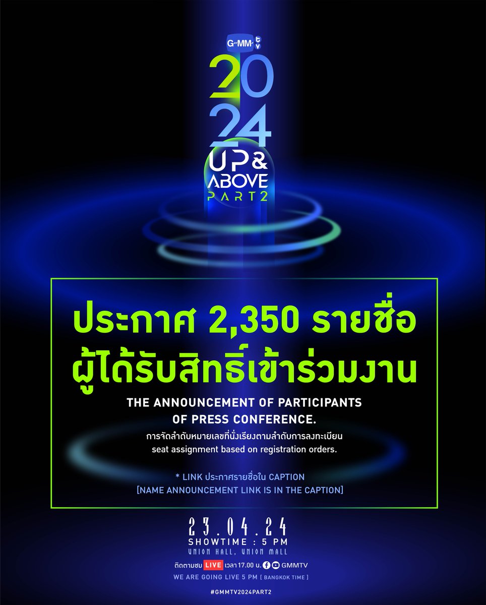 ประกาศรายชื่อผู้ได้รับสิทธิ์เข้าร่วมงานแถลงข่าว GMMTV2024 UP&ABOVE PART2 จำนวน 2,350 รายชื่อแรกที่ลงทะเบียนได้ถูกต้องและครบถ้วนตามเงื่อนไขที่กำหนด (การจัดลำดับหมายเลขที่นั่งเรียงตามลำดับการลงทะเบียน) . The announcement of participants of GMMTV2024 UP & ABOVE PART2, Press