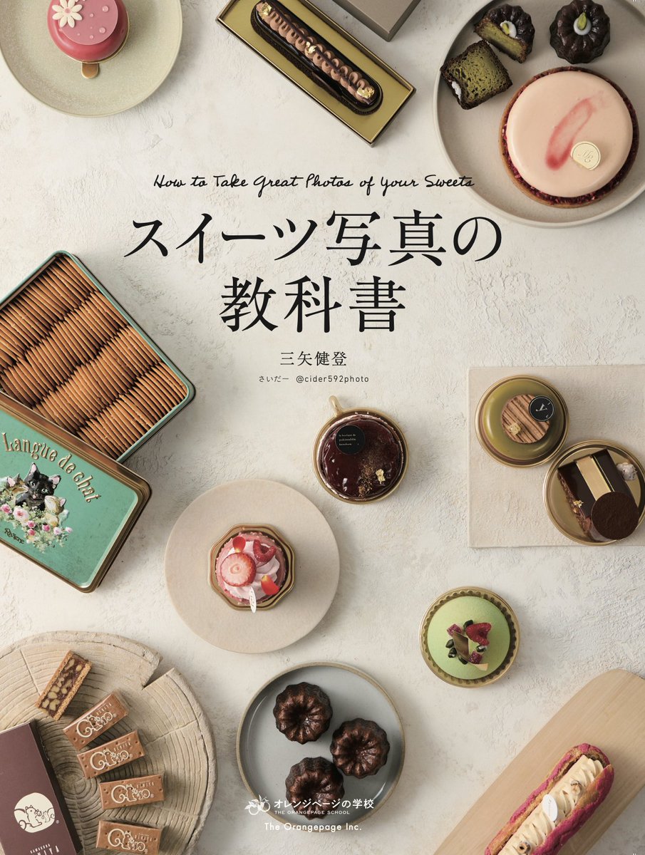 cider592photo's tweet photo. 【お知らせ】
この度オレンジページ様より
拙著「スイーツ写真の教科書」を出版する運びとなりました。

ご協力いただいた方々へ、お礼申し上げます���

しかし正直今でも信じられません。
書籍化の声がかかったのは去年の夏。発売する今月末は自分が独学でカメラを学んで独立してから2年半。自分のカメラを買ってからは3年くらい。

料理をしていた時間の方が長く、カメラマンとして後発の自分は他の人と同じじゃいけないって考えがずっと頭の中に蔓延ってて、
前だけ見て突っ走ってきた3年間でした。
色んな人に心配をかけたと思います。

この書籍は仲良くしてもらってるパティシエさんや大好きなブランドや企業、デザイナー、多くの方を巻き込んで、助けてもらってできた一冊です。
この本が世に認められることで助けてくれた人たちに恩返しができると思ってます。

続く↪︎