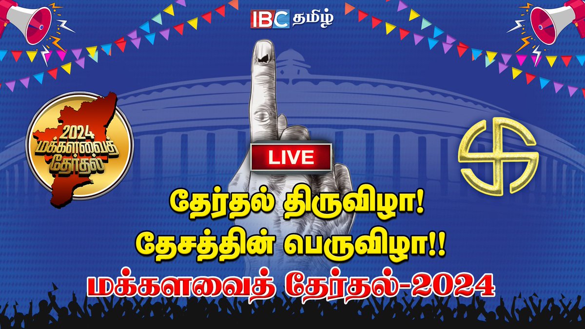 ibctamilmedia's tweet photo. Live : https://t.co/2O6aipGzkx
🔴Live : 40 சதவீதத்தை நெருங்கும் வாக்குப்பதிவு | Election2024 | Tamilnadu Election| Vijay | IBC Tamil
#vijay #actorvijay #elections2024 #election #loksabhaelection2024 #tamilnaduelection #2024elections #loksabhaelection #electionwithibctamil #voting #votepolling @Shankarasharma9