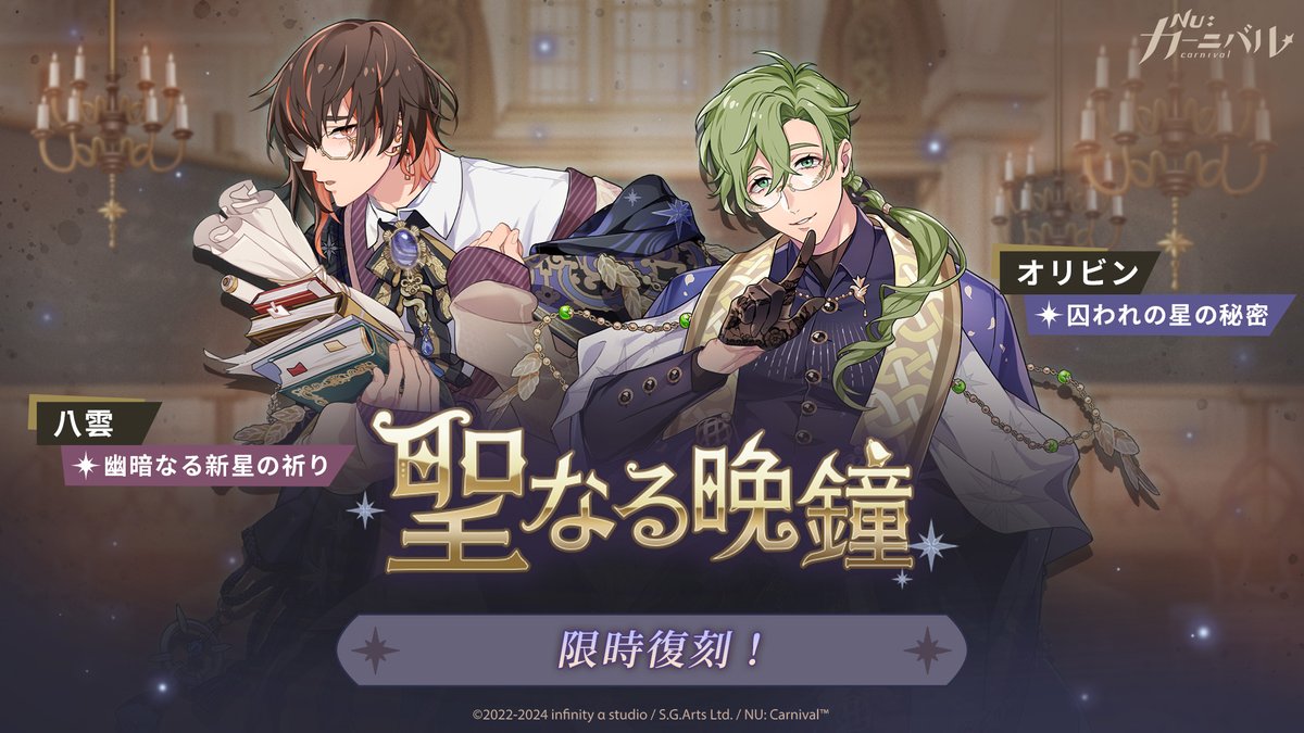 📢《聖なる晩鐘》期間限定復刻が決定 ＼ 【幽暗なる新星の祈り｜八雲